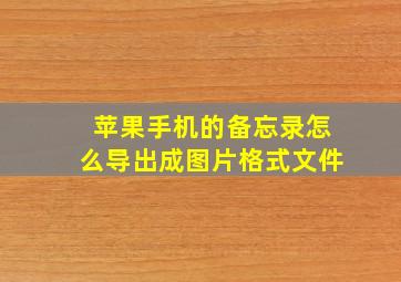 苹果手机的备忘录怎么导出成图片格式文件