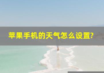 苹果手机的天气怎么设置?