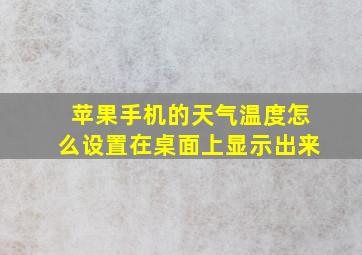 苹果手机的天气温度怎么设置在桌面上显示出来