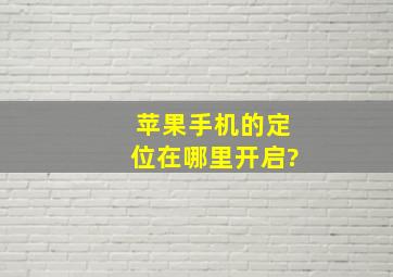 苹果手机的定位在哪里开启?