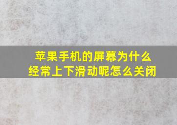 苹果手机的屏幕为什么经常上下滑动呢怎么关闭