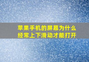 苹果手机的屏幕为什么经常上下滑动才能打开