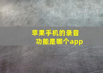 苹果手机的录音功能是哪个app