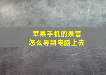 苹果手机的录音怎么导到电脑上去