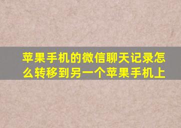 苹果手机的微信聊天记录怎么转移到另一个苹果手机上