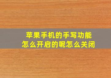 苹果手机的手写功能怎么开启的呢怎么关闭