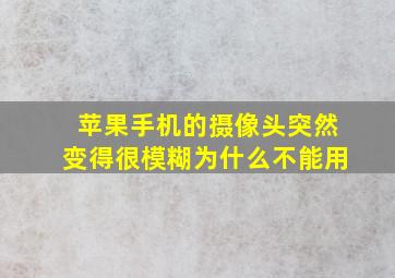 苹果手机的摄像头突然变得很模糊为什么不能用