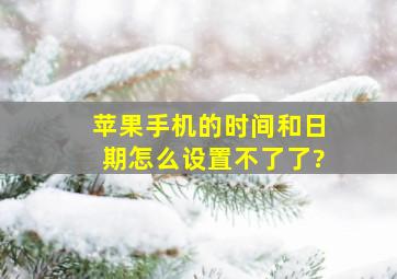 苹果手机的时间和日期怎么设置不了了?