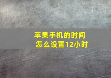 苹果手机的时间怎么设置12小时