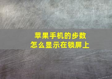 苹果手机的步数怎么显示在锁屏上