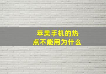 苹果手机的热点不能用为什么