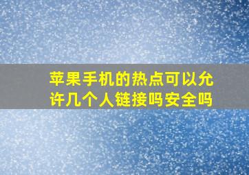 苹果手机的热点可以允许几个人链接吗安全吗