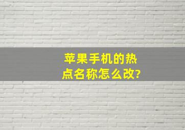 苹果手机的热点名称怎么改?