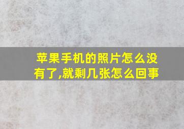 苹果手机的照片怎么没有了,就剩几张怎么回事