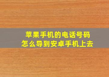 苹果手机的电话号码怎么导到安卓手机上去