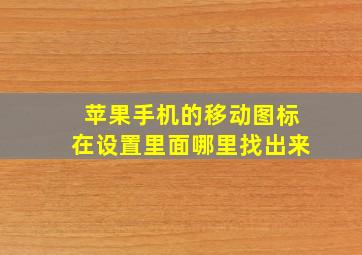 苹果手机的移动图标在设置里面哪里找出来