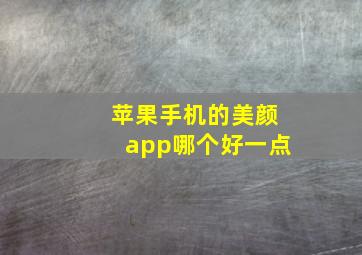 苹果手机的美颜app哪个好一点