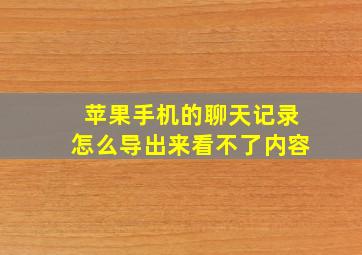 苹果手机的聊天记录怎么导出来看不了内容