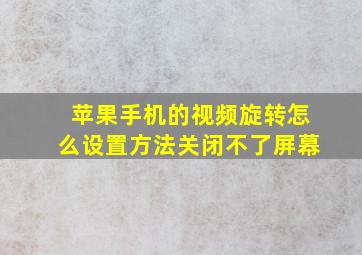 苹果手机的视频旋转怎么设置方法关闭不了屏幕