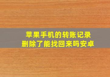 苹果手机的转账记录删除了能找回来吗安卓