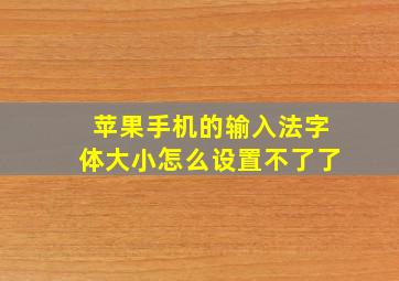 苹果手机的输入法字体大小怎么设置不了了