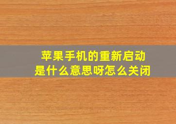 苹果手机的重新启动是什么意思呀怎么关闭