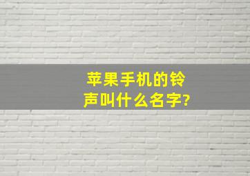 苹果手机的铃声叫什么名字?