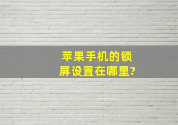 苹果手机的锁屏设置在哪里?