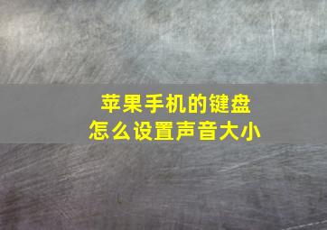 苹果手机的键盘怎么设置声音大小