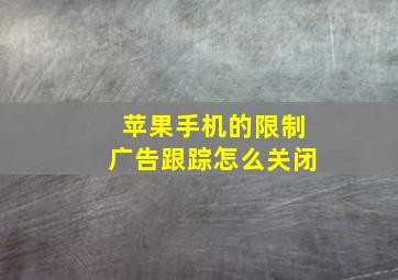 苹果手机的限制广告跟踪怎么关闭