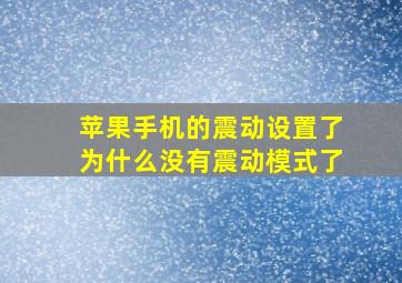 苹果手机的震动设置了为什么没有震动模式了