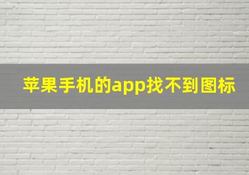 苹果手机的app找不到图标