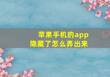 苹果手机的app隐藏了怎么弄出来