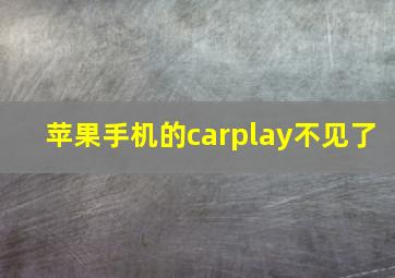 苹果手机的carplay不见了