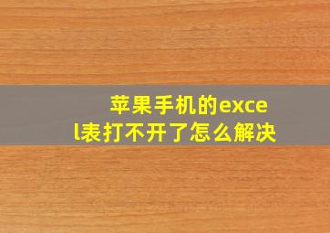 苹果手机的excel表打不开了怎么解决