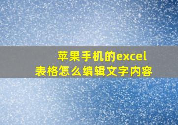 苹果手机的excel表格怎么编辑文字内容