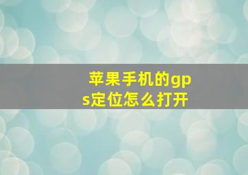 苹果手机的gps定位怎么打开