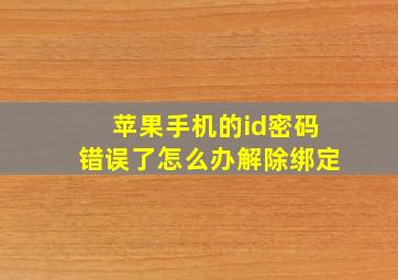 苹果手机的id密码错误了怎么办解除绑定