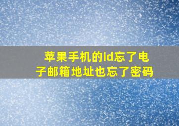 苹果手机的id忘了电子邮箱地址也忘了密码