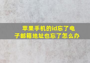 苹果手机的id忘了电子邮箱地址也忘了怎么办