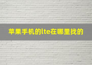 苹果手机的lte在哪里找的