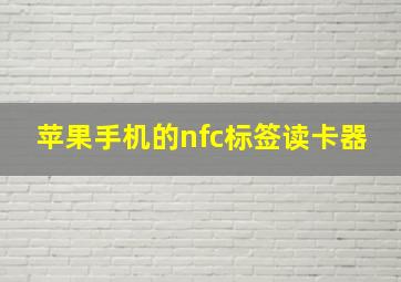 苹果手机的nfc标签读卡器