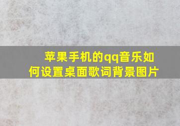 苹果手机的qq音乐如何设置桌面歌词背景图片