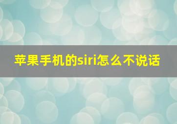 苹果手机的siri怎么不说话