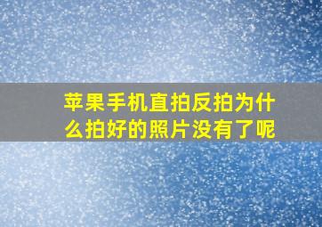 苹果手机直拍反拍为什么拍好的照片没有了呢