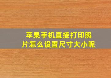 苹果手机直接打印照片怎么设置尺寸大小呢