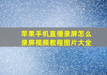 苹果手机直播录屏怎么录屏视频教程图片大全