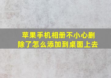 苹果手机相册不小心删除了怎么添加到桌面上去