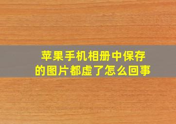 苹果手机相册中保存的图片都虚了怎么回事