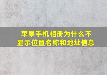 苹果手机相册为什么不显示位置名称和地址信息